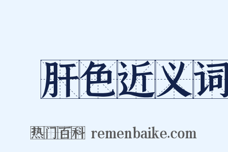 豬肝色近义词是什么意思的图片